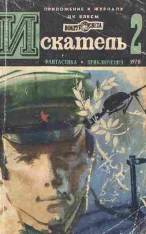 Журнал Искатель 2 1978, 51-901, Баград.рф